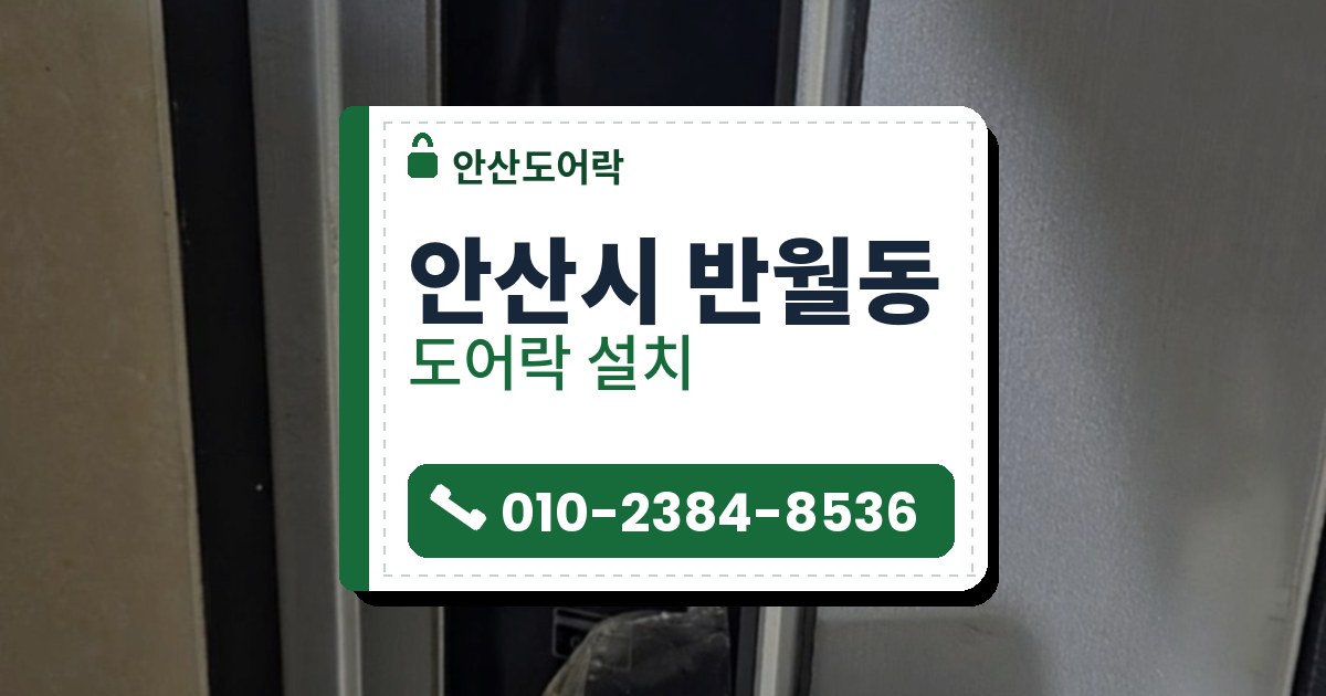 안산시 반월동 도어락 설치 — 안산도어락 안내 그림