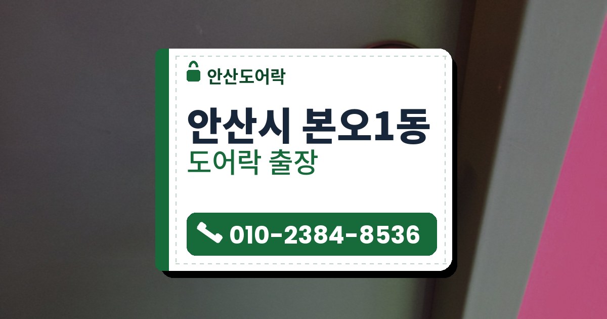 안산시 본오1동 출장 — 짙은 회녹색 문의 둥근 받침에 달린 레버 손잡이와 손잡이 끝의 둥근 센서, 오른쪽의 분홍색 면