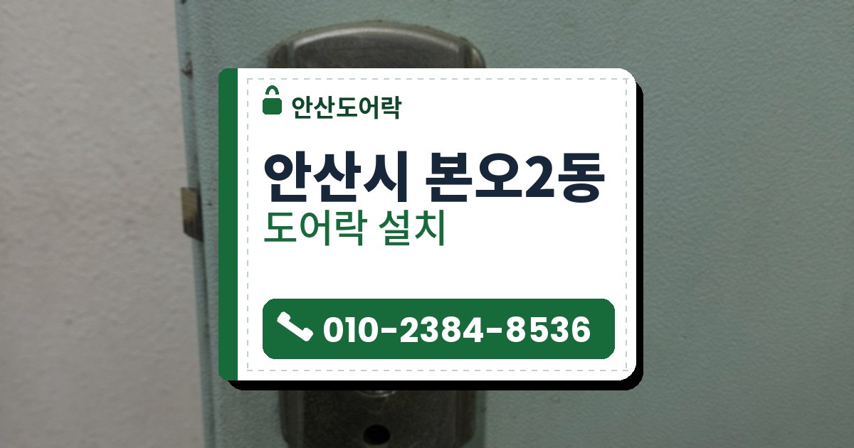 안산시 본오2동 출장 — 연한 민트색 철문에 붙은 낡은 금속 잠금 판과 톱니 손잡이, 열쇠 구멍