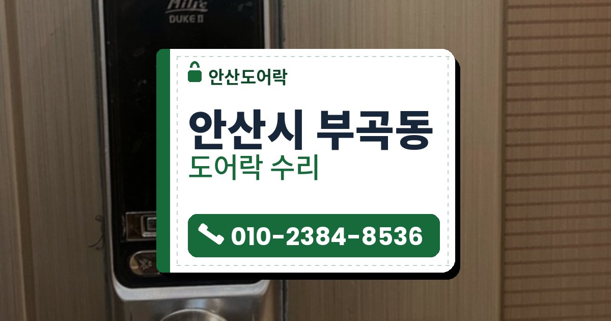안산시 부곡동 출장 — 결무늬 금속빛 문에 달린 검은 화면의 도어락과 아래쪽 덮개, 버튼 세 개, 은색 손잡이