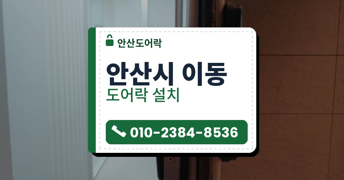 안산시 이동 출장 — 열린 문 옆면에 붙은 은색 도어락 본체와 안쪽의 밝은 복도