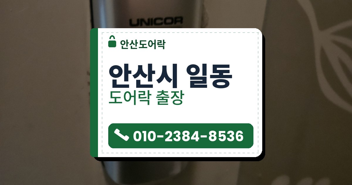안산시 일동 출장 — 베이지색 문 표면에 붙은 은색 둥근 본체의 도어락, 오른쪽에 잎사귀 무늬가 있는 어두운 면