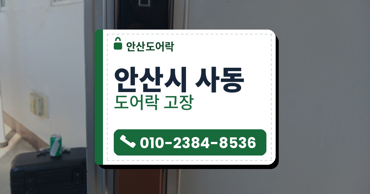 안산시 사동 출장 — 회색 문의 들어간 판 위에 단 검은 유리면과 구리빛 손잡이의 푸시풀 도어락