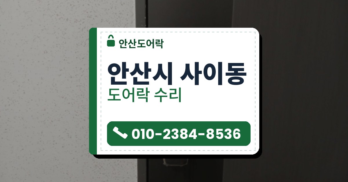 안산시 사이동 출장 — 짙은 색 문에 단 분홍빛 금색 테두리 푸시풀 도어락과 손잡이에 감긴 투명 비닐