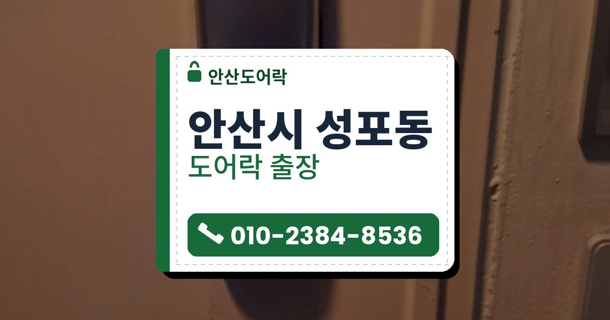 안산시 성포동 도어락 — 안산도어락 안내 그림