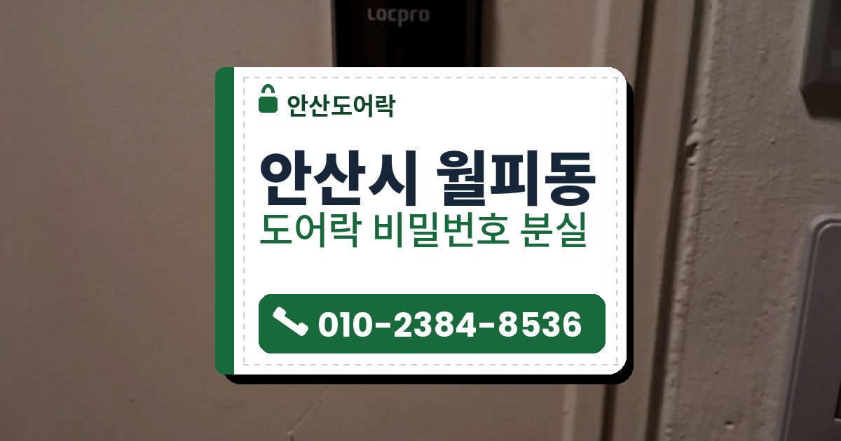 안산시 월피동 도어락 비밀번호 분실 — 안산도어락 안내 그림